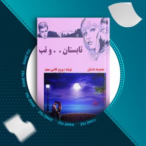 دانلود کتاب تابستان و تب از پرویز قاضی سعید 115 صفحه PDF پی دی اف