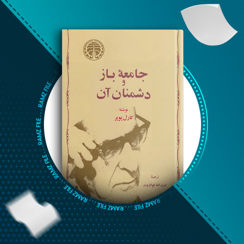 دانلود کتاب جامعه باز و دشمنان ان از کارل پوپر 1398 صفحه PDF پی دی اف