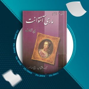 دانلود کتاب زندگی و سرانجام ماری انتوانت از پیر نزلوف 581 صفحه PDF پی دی اف
