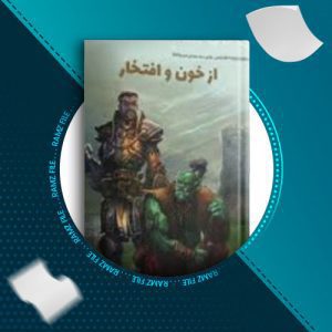 دانلود کتاب از خون و افتخار جلد 6 از کریستفرا متزن 93 صفحه PDF پی دی اف