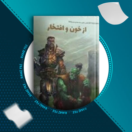 دانلود کتاب از خون و افتخار جلد 6 از کریستفرا متزن 93 صفحه PDF پی دی اف