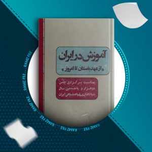 دانلود کتاب اموزش در ایران از دانشجویان و استادان دانشگاه جندی شاپور 358صفحه PDF پی دی اف