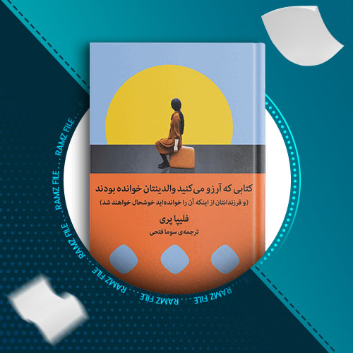 دانلود کتاب کتابی که ارزو می کنید والدینتان خوانده بودند از فلیپا پری 244 صفحه PDF پی دی اف