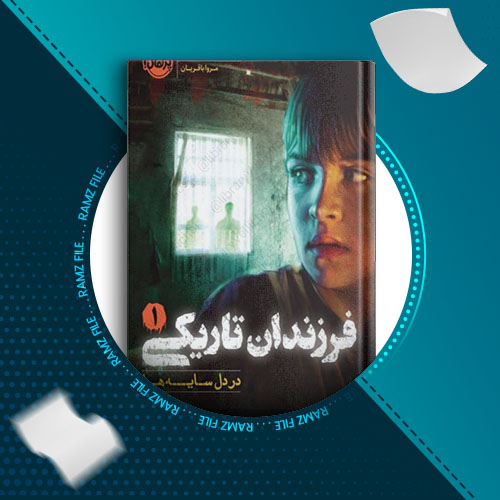 دانلود کتاب فرزندان تاریکی جلد 1 از مارگرت پیترسن هدیکس 122 صفحه PDF پی دی اف