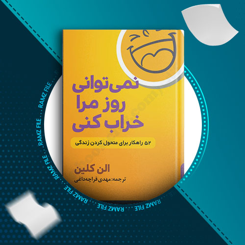 دانلود کتاب نمی توانی روز مرا خراب کنی از الن کلین 202 صفحه PDF پی دی اف