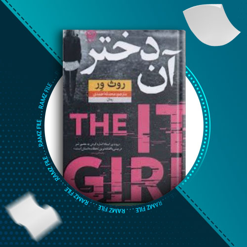 دانلود رمان ان دختر از روث ور 199 صفحه PDF پی دی اف
