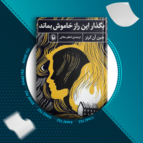 دانلود کتاب بگذار این راز خاموش بماند از جین ان کرنز 326 صفحه PDF پی دی اف