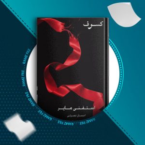 دانلود کتاب گرگ و میش جلد3 از استفنی مایر 588 صفحه PDF پی دی اف