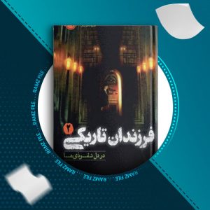 دانلود کتاب فرزندان تاریکی جلد 2 از مارگرت پیترسن هدیکس 140 صفحه PDF پی دی اف
