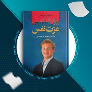 دانلود کتاب روانشناسی عزت نفس از ناتائیل براندن 295 صفحه PDF پی دی اف