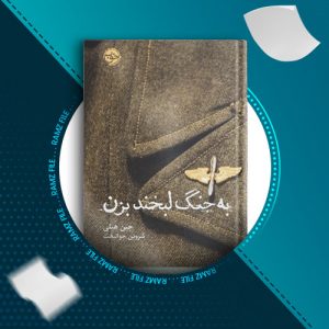 دانلود کتاب به جنگ لبخند بزن از جین هیلی 452 صفحه PDF پی دی اف