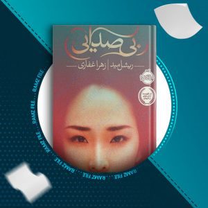 دانلود کتاب بی صدایی از ریشل مید 345 صفحه PDF پی دی اف