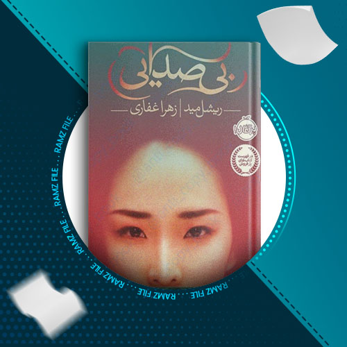 دانلود کتاب بی صدایی از ریشل مید 345 صفحه PDF پی دی اف