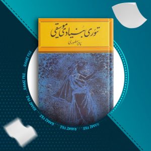 دانلود کتاب تئوری بنیادی موسیقی از پرویز رمضوری 317 صفحه PDF پی دی اف