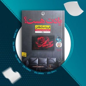 دانلود کتاب یادت هست از فریدا مک فادن 261 صفحه PDF پی دی اف
