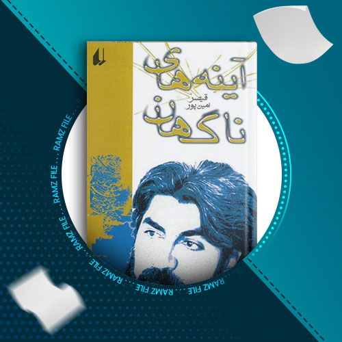 دانلود کتاب اینه های ناگهان از قیصر امین پور 170 صفحه PDF پی دی اف