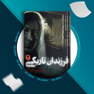 دانلود کتاب فرزندان تاریکی جلد 3 از مارگرت پیترسن هدیکس 123 صفحه PDF پی دی اف