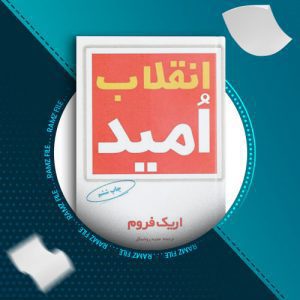 دانلود کتاب انقلاب امید از اریک فروم 299 صفحه PDF پی دی اف