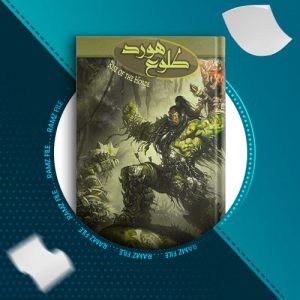 دانلود کتاب طلوع هورد از کریستفرا متزن 274 صفحه PDF پی دی اف
