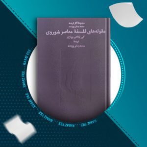 دانلود کتاب مقوله های فلسفه معاصر شوروی از گی پلانتی بونژور 303 صفحه PDF پی دی اف