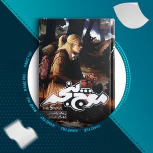 دانلود کتاب موج پنجم از ریک یانسی 506 صفحه PDF پی دی اف