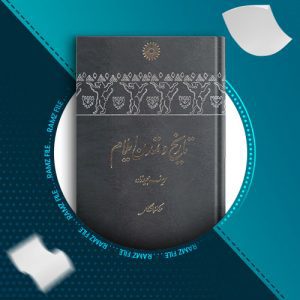 دانلود کتاب تاریخ تمدن ایلام از یوسف مجیدزاده 228 صفحه PDF پی دی اف