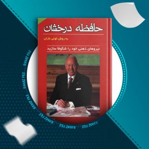 دانلود کتاب حافظه درخشان از تونی بازان 105 صفحه PDF پی دی اف