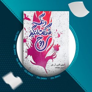 دانلود کتاب رنگ شگفت انگیز روح از امیلی اکس.ار.پان 449 صفحه PDF پی دی اف