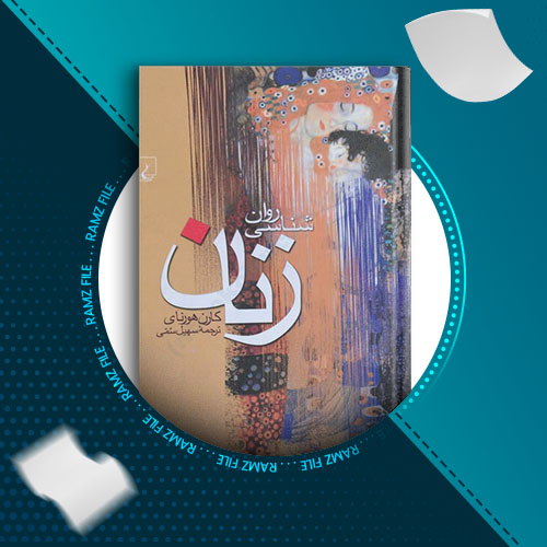 دانلود کتاب روانشناسی زنان از کارن هورنای 306 صفحه PDF پی دی اف