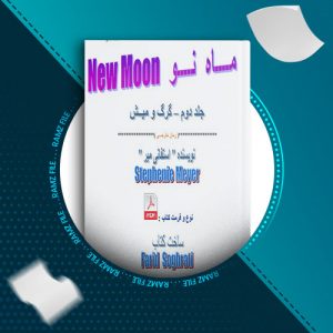 دانلود کتاب گرگ و میش جلد2 از استفنی مایر 636 صفحه PDF پی دی اف