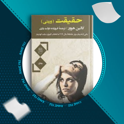 دانلود کتاب حقیقت از کالین هوور 258 صفحه PDF پی دی اف