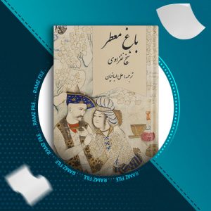 دانلود کتاب باغ معطر از شیخ نفزاوی 340 صفحه PDF پی دی اف