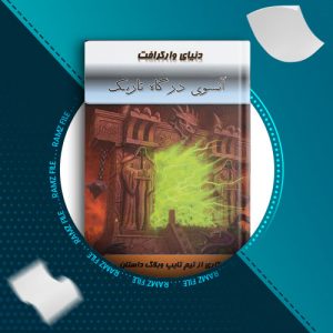 دانلود کتاب انسوی درگاه تاریک جلد 3 از کریستفرا متزن 296 صفحه PDF پی دی اف