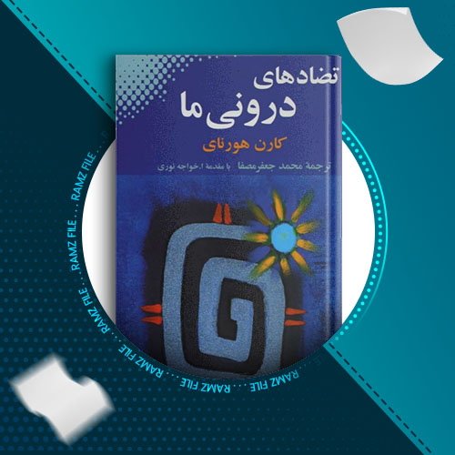 دانلود کتاب تضاد های درونی ما از کارن هورنای 151 صفحه PDF پی دی اف