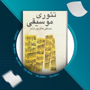 دانلود کتاب تئوری موسیقی مصطفی کمال پور تراپ 114 صفحه PDF پی دی اف