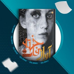 دانلود کتاب اواز فاخته از فرانسیس هاردینگ 443 صفحه PDF پی دی اف