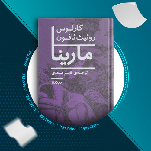 دانلود کتاب مارینا از کالوس روئیث ثافون 352 صفحه PDF پی دی اف