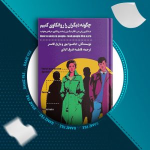 دانلود کتاب چگونه دیگران را روانکاوی کنیم از جاشوا مور و بازیل فاستر 119صفحه PDF پی دی اف