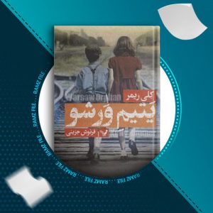 دانلود کتاب یتیم ورشو از کلی ریمر 589 صفحه PDF پی دی اف
