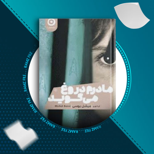 دانلود کتاب مادرم دروغ می گوید از میشل بوسی 363 صفحه PDF پی دی اف