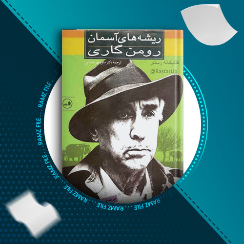 دانلود کتاب ریشه های اسمان رومن گاری 604 صفحه PDF پی دی اف