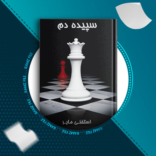 دانلود کتاب گرگ و میش جلد4 از استفنی مایر 573 صفحه PDF پی دی اف