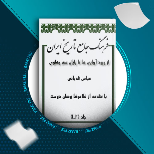 دانلود کتاب فرهنگ جامعه تاریخ ایران از عباس قدیانی 561 صفحه PDF پی دی اف