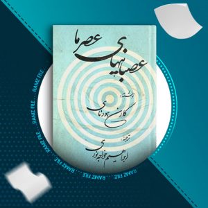 دانلود کتاب عصبانی های عصر ما از کارن هورنای 368 صفحه PDF پی دی اف
