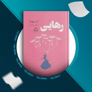 دانلود کتاب رهایی از ام.سوسا 60 صفحه PDF پی دی اف