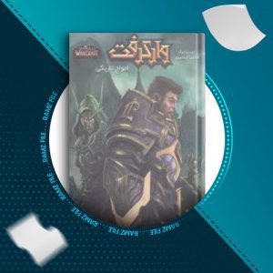 دانلود کتاب امواج تاریکی بخش دوم جلد 2 از کریستفرا متزن 76 صفحه PDF پی دی اف