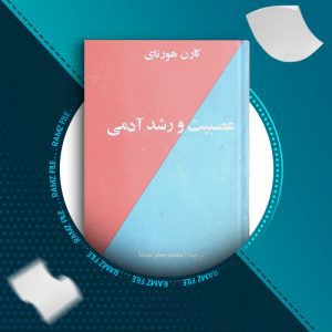 دانلود کتاب عصبیت و رشد ادمی از کارن هورنای 350 صفحه PDF پی دی اف