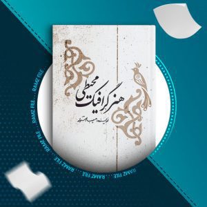 دانلود کتاب هنر گرافیک محیطی از مسیب استوار 110 صفحه PDF پی دی اف
