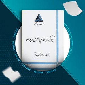 دانلود کتاب چگونگی های نظام پادشاهی در ایران از ابوالقاسم پرتو اعظم 79 صفحه PDF پی دی اف