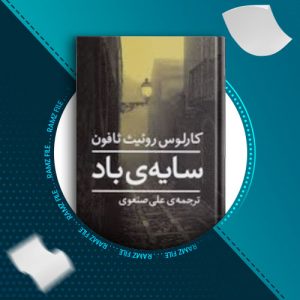 دانلود کتاب سایه باد از کارلوس روئیس سافون 578 صفحه PDF پی دی اف